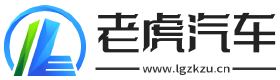老虎汽车